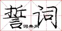 龐中華誓詞楷書怎么寫