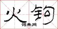 柯春海火鉤隸書怎么寫