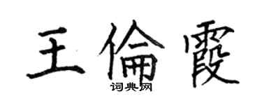 何伯昌王倫霞楷書個性簽名怎么寫