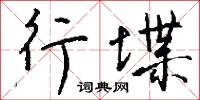 踐極的意思_踐極的解釋_國語詞典