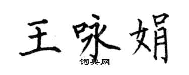 何伯昌王詠娟楷書個性簽名怎么寫