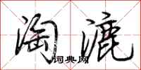 荊霄鵬淘漉行書怎么寫