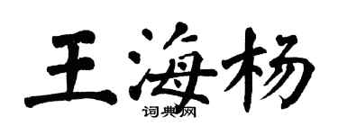 翁闓運王海楊楷書個性簽名怎么寫