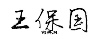 曾慶福王保國行書個性簽名怎么寫