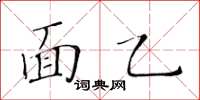 黃華生面乙楷書怎么寫