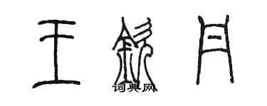 陳墨王欽丹篆書個性簽名怎么寫