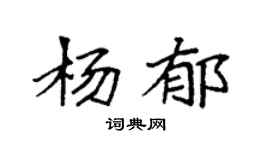 袁強楊郁楷書個性簽名怎么寫