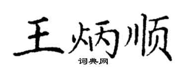 丁謙王炳順楷書個性簽名怎么寫