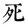 𡟭在康熙字典中的解釋_𡟭康熙字典