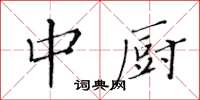 黃華生中廚楷書怎么寫