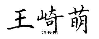 丁謙王崎萌楷書個性簽名怎么寫