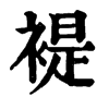 𡙉在康熙字典中的解釋_𡙉康熙字典