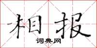 黃華生相報楷書怎么寫