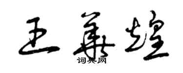 曾慶福王華煌草書個性簽名怎么寫