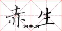 黃華生赤生楷書怎么寫