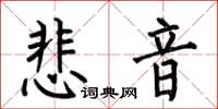 何伯昌悲音楷書怎么寫