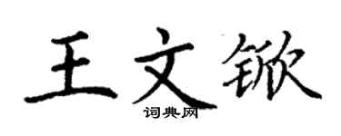 丁謙王文杴楷書個性簽名怎么寫
