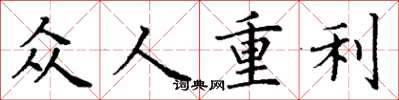 丁謙眾人重利楷書怎么寫