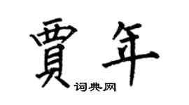 何伯昌賈年楷書個性簽名怎么寫
