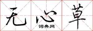 荊霄鵬無心草行書怎么寫