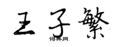 曾慶福王子繁行書個性簽名怎么寫