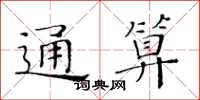 黃華生通算楷書怎么寫