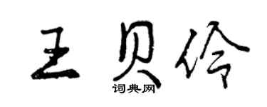 曾慶福王貝伶行書個性簽名怎么寫