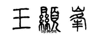 曾慶福王顯峰篆書個性簽名怎么寫