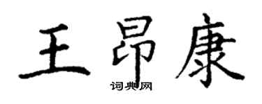 丁謙王昂康楷書個性簽名怎么寫