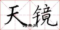 丁謙天鏡楷書怎么寫