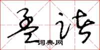 王冬齡孟諸草書怎么寫