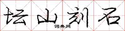 龐中華壇山刻石行書怎么寫
