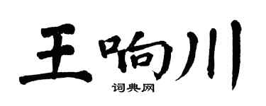 翁闓運王響川楷書個性簽名怎么寫