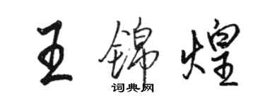 駱恆光王錦煌行書個性簽名怎么寫