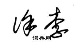 朱錫榮徐李草書個性簽名怎么寫