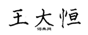 何伯昌王大恆楷書個性簽名怎么寫