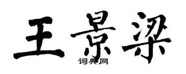 翁闓運王景梁楷書個性簽名怎么寫