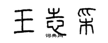 曾慶福王志彩篆書個性簽名怎么寫