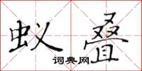 黃華生蟻疊楷書怎么寫