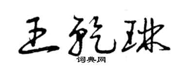 曾慶福王乾琳草書個性簽名怎么寫