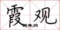 荊霄鵬霞觀楷書怎么寫