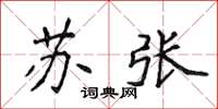 侯登峰蘇張楷書怎么寫