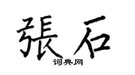 何伯昌張石楷書個性簽名怎么寫