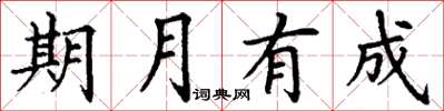 丁謙期月有成楷書怎么寫