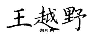 丁謙王越野楷書個性簽名怎么寫
