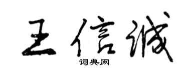 曾慶福王信誠行書個性簽名怎么寫
