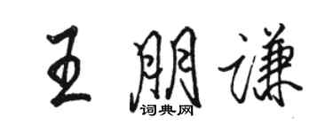 駱恆光王朋謙行書個性簽名怎么寫