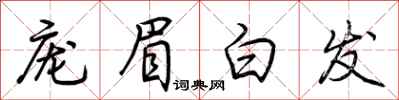 荊霄鵬龐眉白髮行書怎么寫