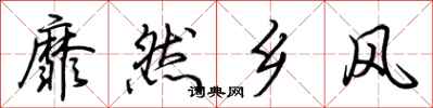 荊霄鵬靡然鄉風行書怎么寫