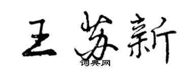 曾慶福王蘇新行書個性簽名怎么寫